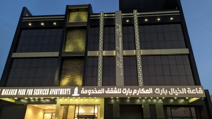 المكارم بارك للشقق المخدومة -درجة التصنيف- اقتصادية