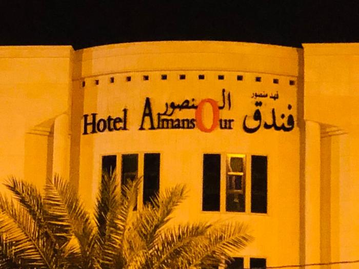 فندق المنصور