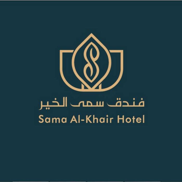 فندق سمى الخير