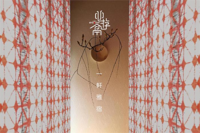 心遊亭Shin Yu Tei 一軒雅宿