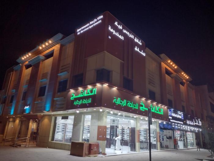 شقق النرجس فيلا للشقق المخدومة Apartments Narjis villa for serviced Apartments