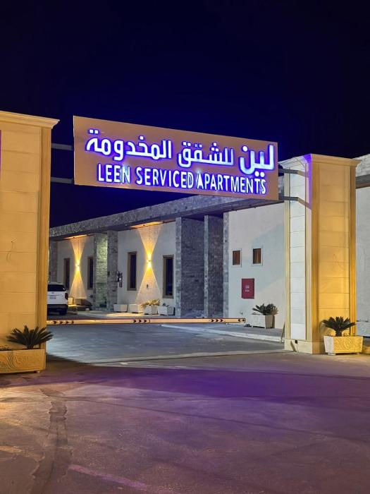 Leen Serviced Apartments-لين للشقق المخدومه