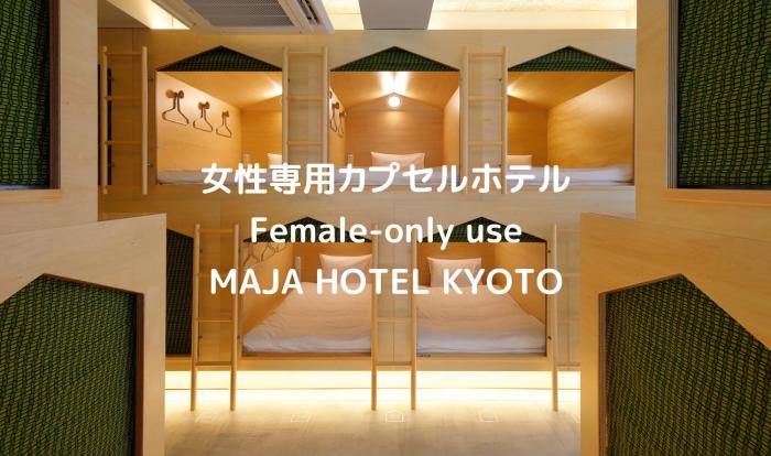 女性専用 Woman Only capsule MAJA HOTEL KYOTO マヤホテルキョウト