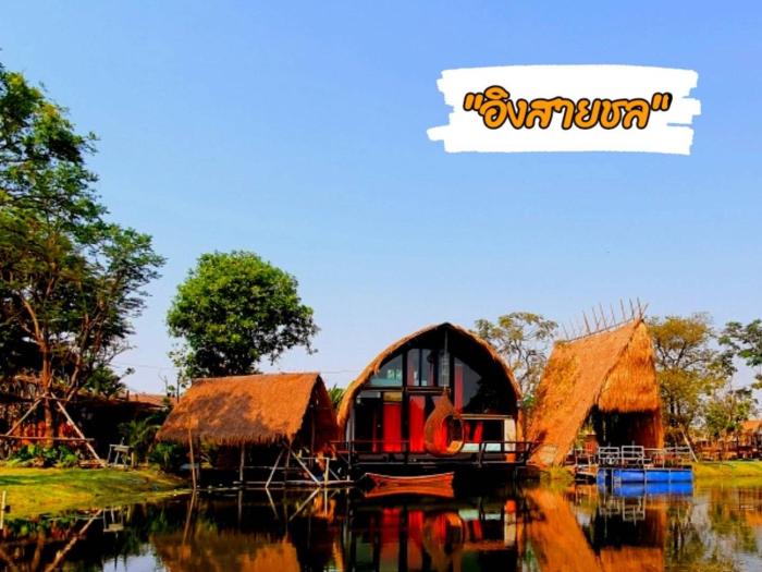 บ้านนกฮูก อิงสายชล