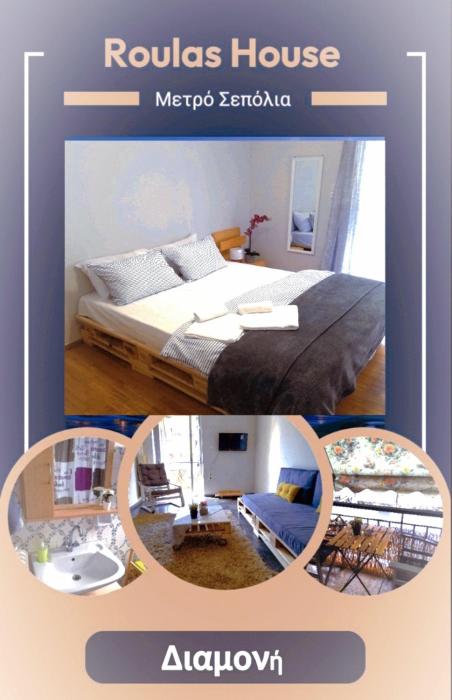 Roulas house Διαμέρισμα Κέντρο Σεπόλια ΜΕΤΡΟ