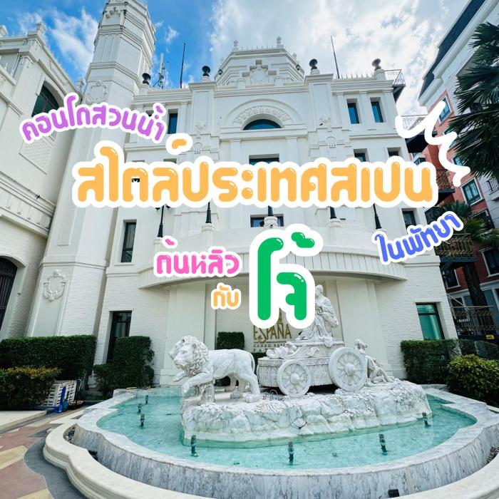 Espana Condo Resort By ต้นหลิวกับโจ้