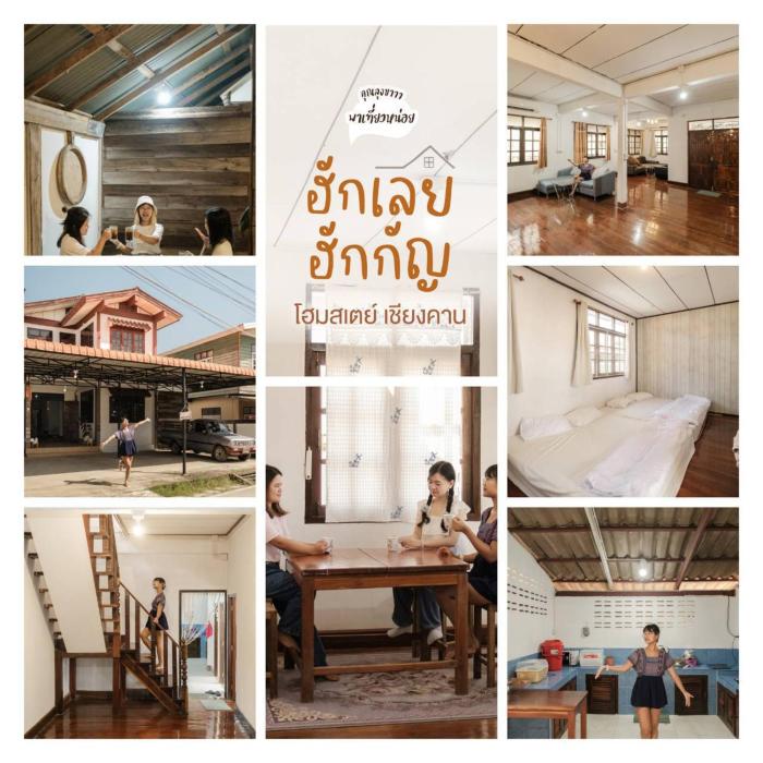 บ้านพักเหมาหลังเชียงคาน ฮักเลย ฮักกัญ โฮมสเตย์ 1 - ຊຽງຄານ ຮັກເລີຍ ຮັກກັນ ໂຮມສະເຕ1 -Chiang Khan Hugloei HugKan Ho