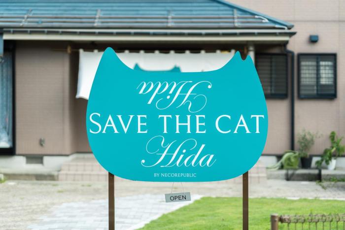 ねこ蔵の宿 飛騨