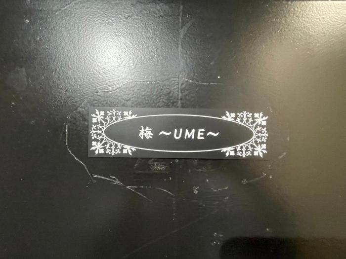 ASUKA2階 梅Ume