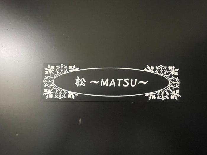 ASUKA 2階松Matsu