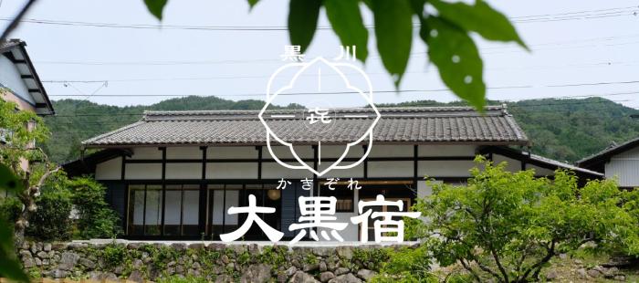 かきぞれ大黒宿ー1日1組限定 築120年の古民家と貸切サウナ完備