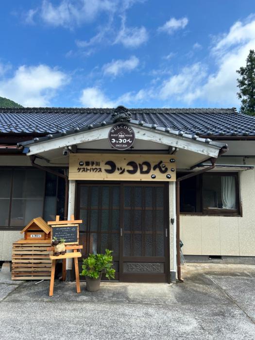 遊子川ゲストハウス コッコロん