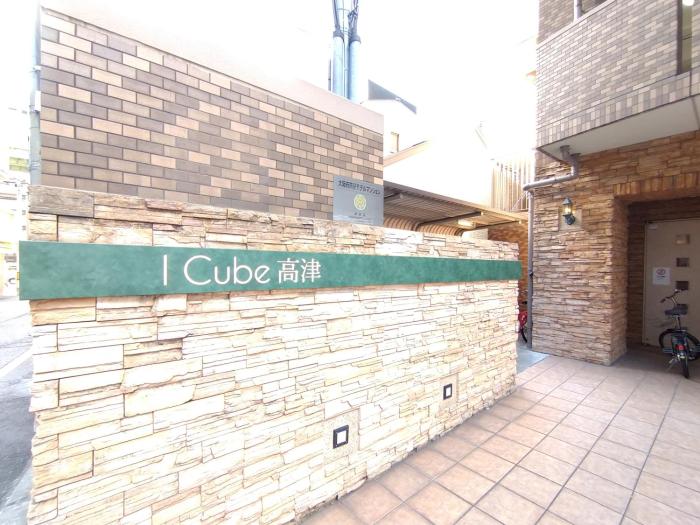 I Cube高津