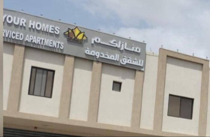 منازلكم للشقق المخدومة