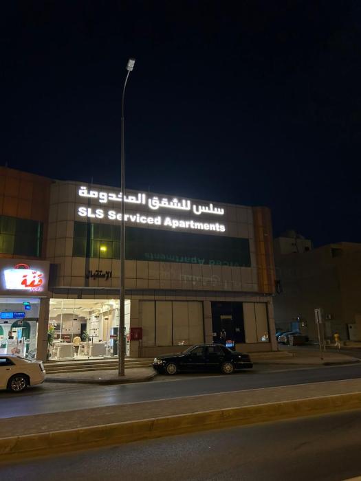 سِلْس للشقق المخدومة الحزم