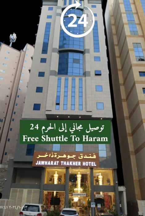 Jawharat dakher hotel فندق جوهرة ذاخر توصيل مجاني من و إلى الحرم