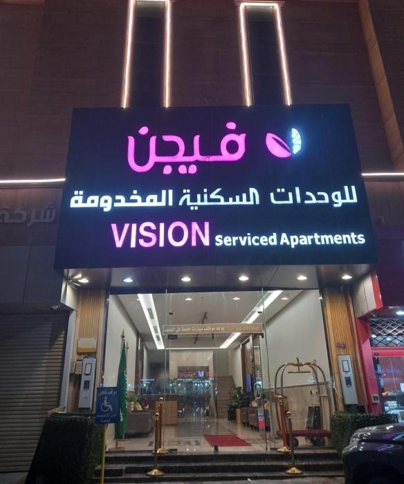 فيجن للشقق المخدومة ــ اقتصادي