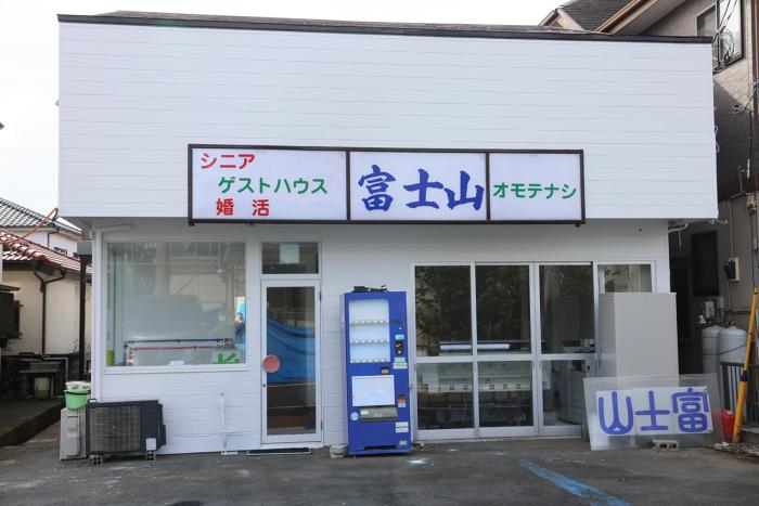 Mount Fuji Omotenashi Guesthouse