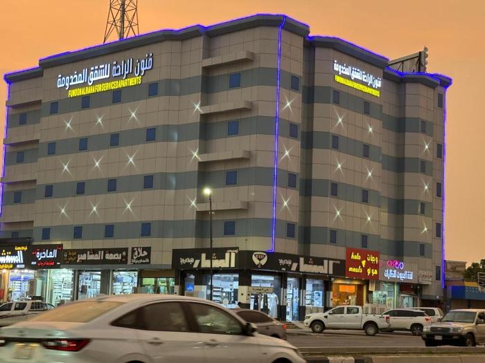 فنون الراحة للشقق المخدومة