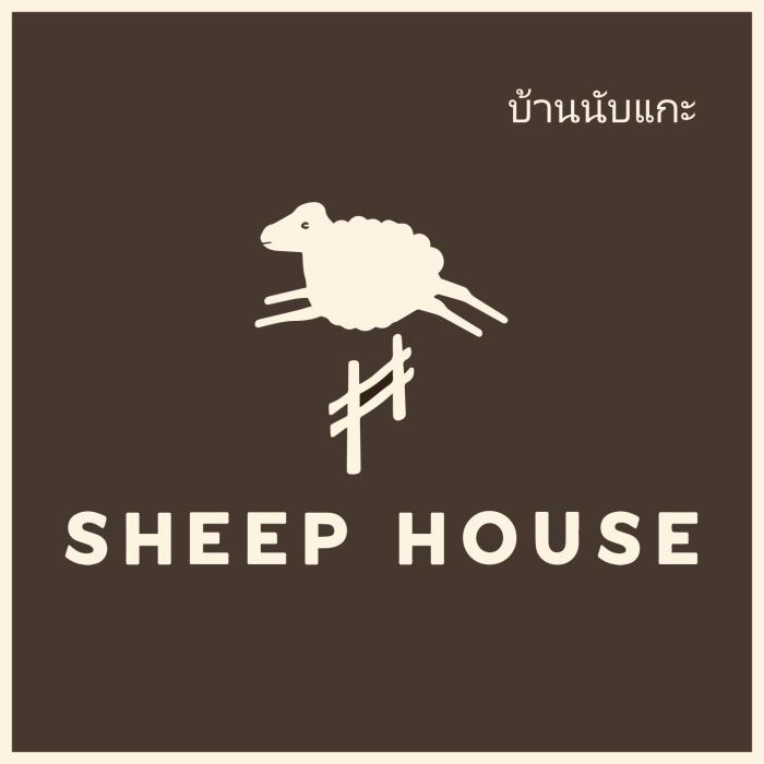 Sheep House บ้านนับแกะ