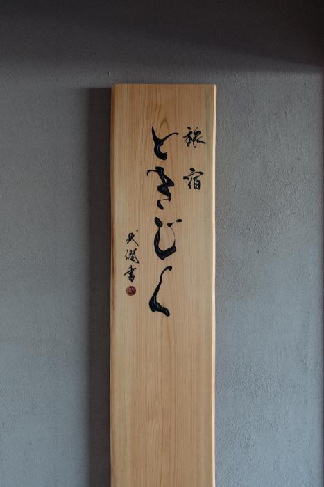 旅宿ときじくTokijiku