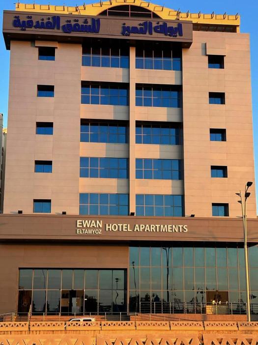 ايوان التميز للشقق الفندقية- Ewan Altamayoz Hotel Apartment