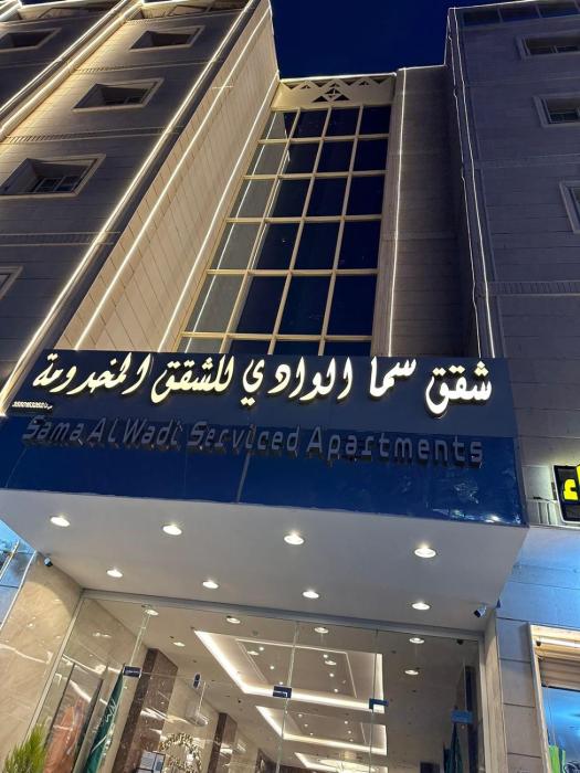 سما الوادي للشقق المخدومة