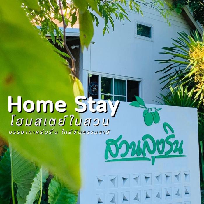 สวนลุงรินโฮมสเตย์ ชะอำ