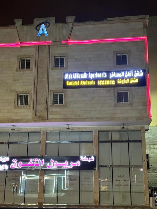 شقق آفاق المسافر