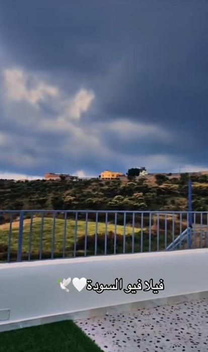 فيلا فيو السودة Villa View Al Soudah