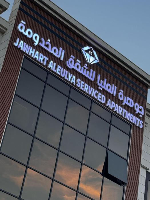 جوهرة العليا للشقق المخدومة