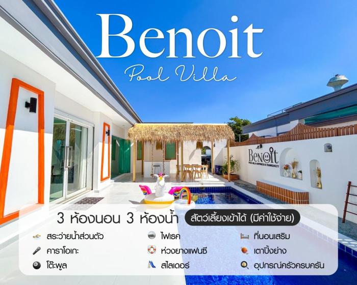 Benoit Pool Villa เบอนัวท์ พูลวิลล่า