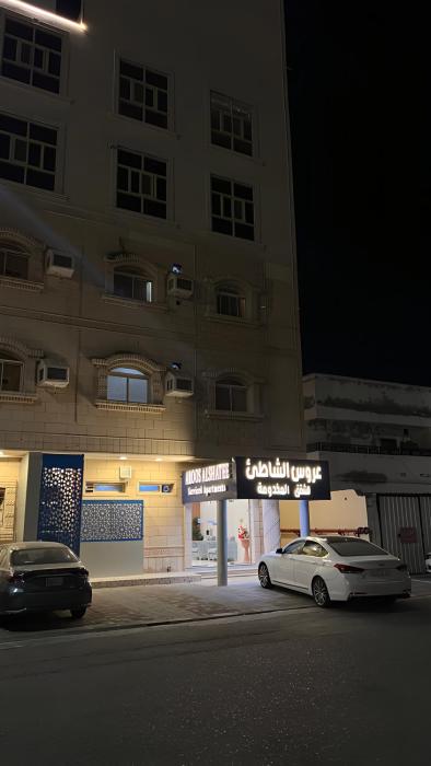 عروس الشاطئ للشقق المخدومة