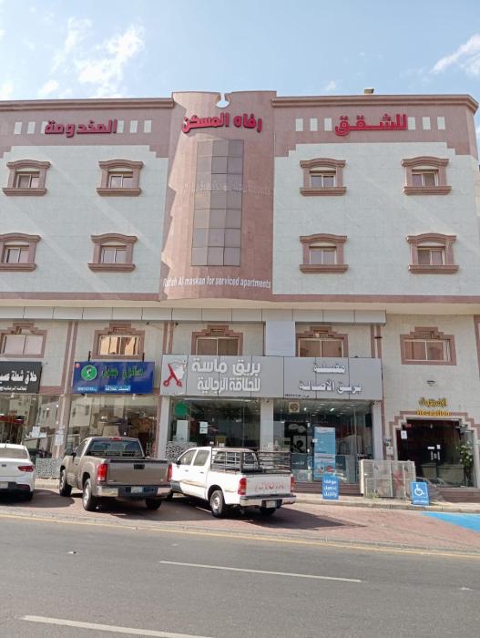 رفاه المسكن للشقق المخدومة