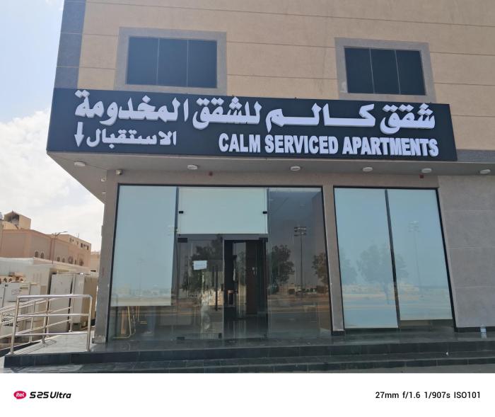 شقق كالم للشقق المخدومة 1