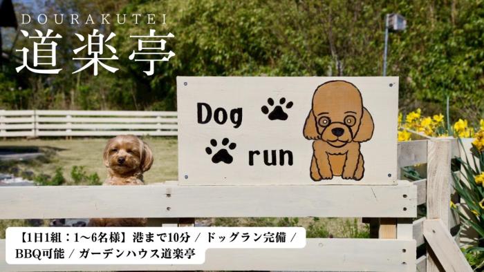 1日1組限定 港まで10分 ドッグラン完備 BBQ可能 ガーデンハウス道楽亭 Dorakutei