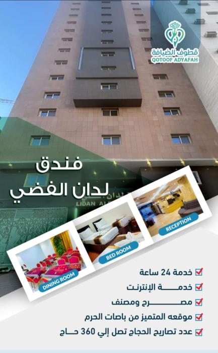 فندق لدان الفضي-Lidan Alfidy Hotel