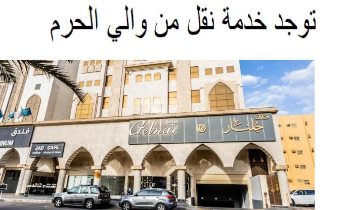 فندق جلنار الراقي للايواء السياحي