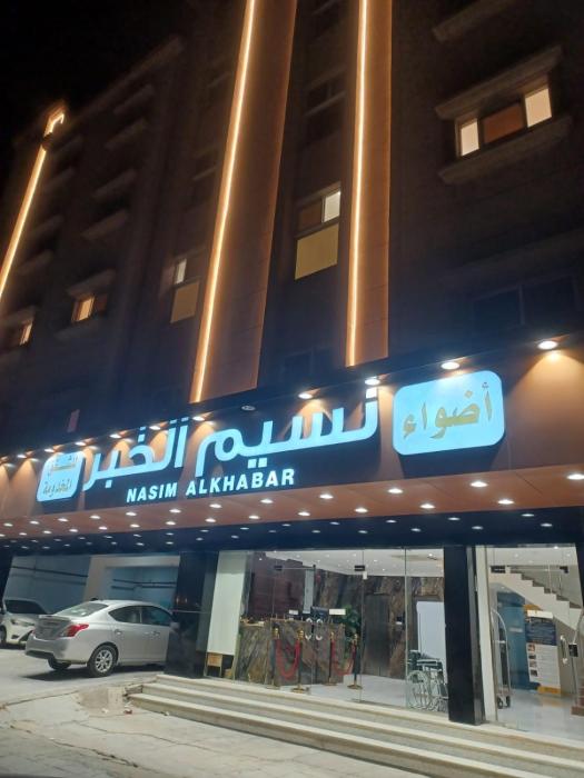 أضواء نسيم الخبر للشقق المخدومة