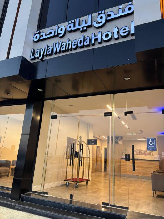 فندق ليلة واحدة - One night hotel