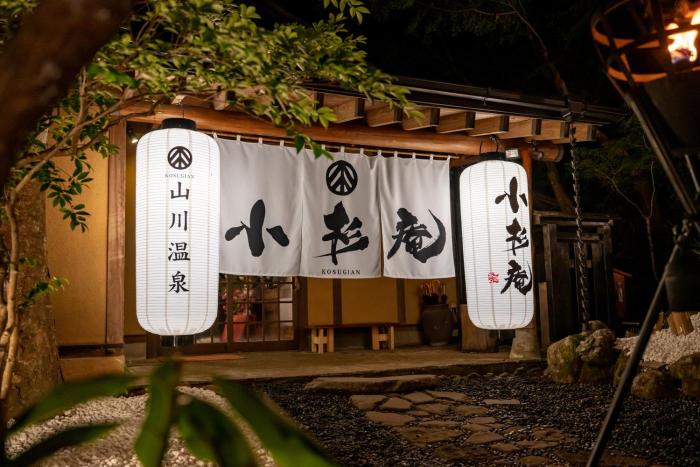 山川温泉 小杉庵