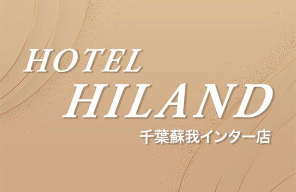 ホテルハイランド 千葉蘇我インター店