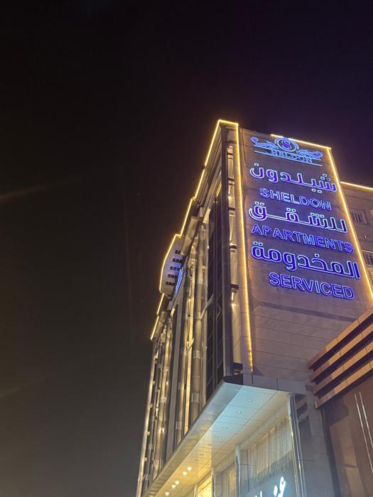 شقق شيل دون للشقق المخدومة