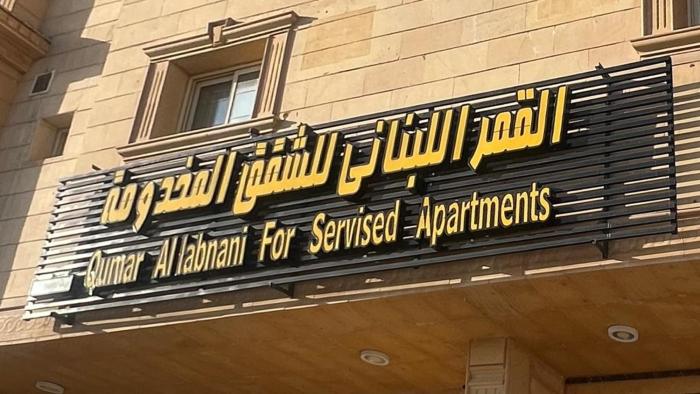 القمر اللبناني للشقق المخدومة