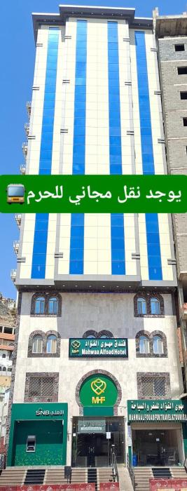 فندق مهوى الفؤاد