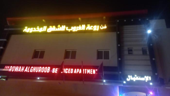 شقق فن روعة الغروب طويق اقتصادي شقق مخدومة