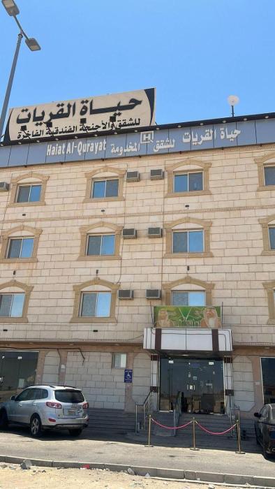 شقق حياة القريات لشقق المخدومة