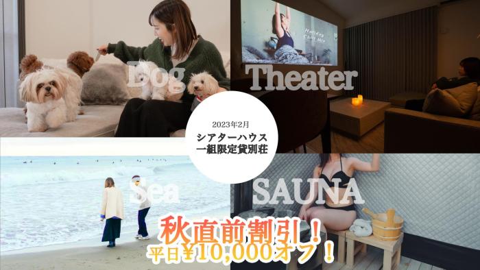 N vacation stay サウナBBQ付き一棟貸ヴィラ2名2万から ペット可 100インチ超え大画面シアター