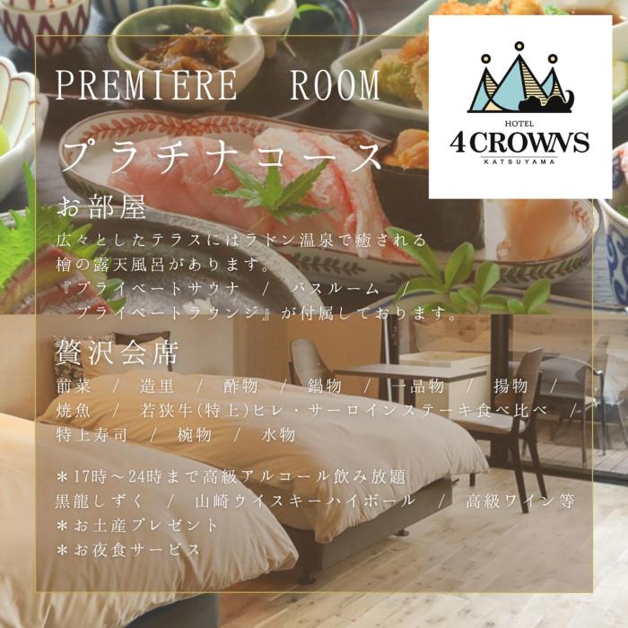 Hotel 4CROWNS- PREMIEREプラチナプラン