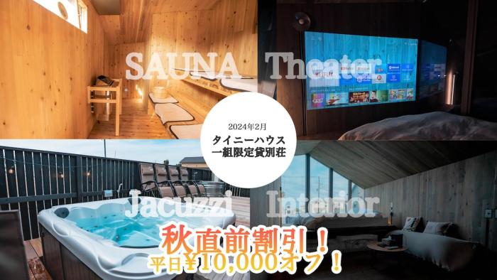 N vacation stay Tiny N Resort B棟 サウナとジャグジー付トレーラーハウス